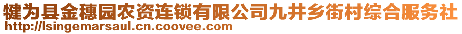 犍為縣金穗園農(nóng)資連鎖有限公司九井鄉(xiāng)街村綜合服務(wù)社