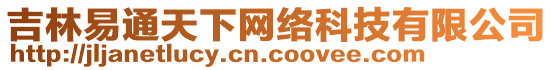 吉林易通天下網(wǎng)絡(luò)科技有限公司