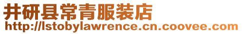 井研縣常青服裝店