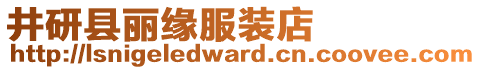 井研縣麗緣服裝店