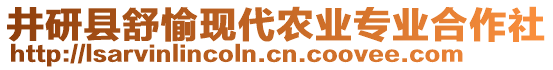 井研縣舒愉現(xiàn)代農(nóng)業(yè)專業(yè)合作社