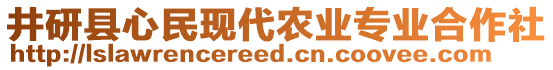 井研县心民现代农业专业合作社