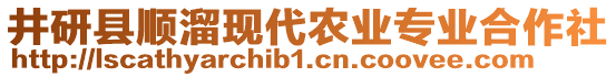 井研縣順溜現(xiàn)代農(nóng)業(yè)專業(yè)合作社