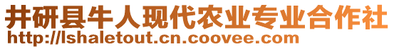 井研縣牛人現(xiàn)代農(nóng)業(yè)專業(yè)合作社