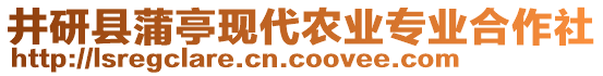 井研县蒲亭现代农业专业合作社