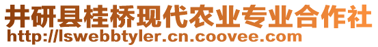 井研縣桂橋現(xiàn)代農(nóng)業(yè)專業(yè)合作社