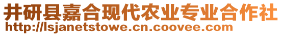 井研县嘉合现代农业专业合作社