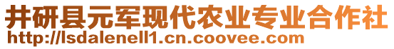 井研县元军现代农业专业合作社