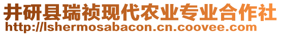 井研縣瑞禎現(xiàn)代農(nóng)業(yè)專業(yè)合作社