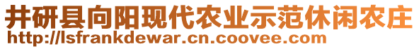 井研县向阳现代农业示范休闲农庄