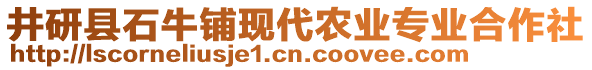 井研縣石牛鋪現(xiàn)代農(nóng)業(yè)專業(yè)合作社