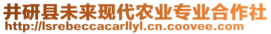 井研縣未來現(xiàn)代農(nóng)業(yè)專業(yè)合作社