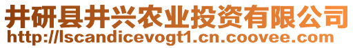 井研县井兴农业投资有限公司