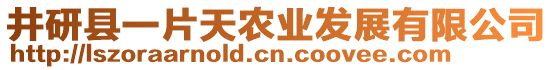 井研縣一片天農(nóng)業(yè)發(fā)展有限公司