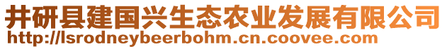 井研縣建國興生態(tài)農(nóng)業(yè)發(fā)展有限公司