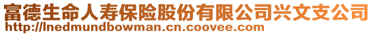 富德生命人壽保險(xiǎn)股份有限公司興文支公司