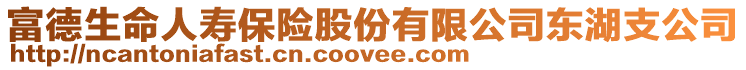 富德生命人壽保險股份有限公司東湖支公司