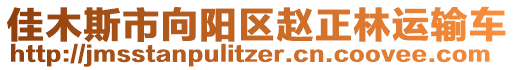 佳木斯市向阳区赵正林运输车