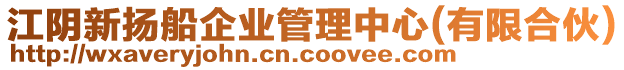 江陰新?lián)P船企業(yè)管理中心(有限合伙)