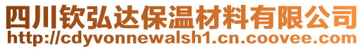 四川欽弘達保溫材料有限公司