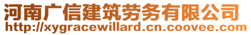 河南廣信建筑勞務(wù)有限公司