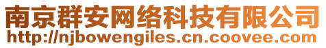 南京群安網(wǎng)絡(luò)科技有限公司