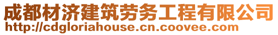 成都材濟建筑勞務(wù)工程有限公司