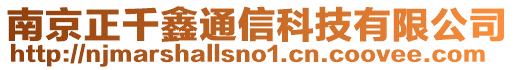 南京正千鑫通信科技有限公司