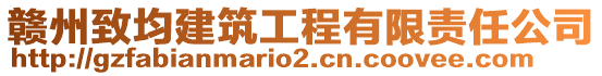 贛州致均建筑工程有限責(zé)任公司