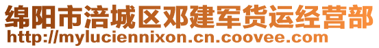 綿陽(yáng)市涪城區(qū)鄧建軍貨運(yùn)經(jīng)營(yíng)部