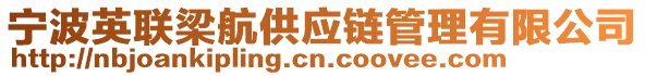 寧波英聯(lián)梁航供應(yīng)鏈管理有限公司