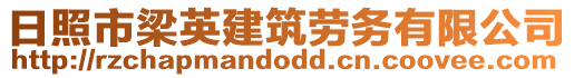 日照市梁英建筑勞務(wù)有限公司