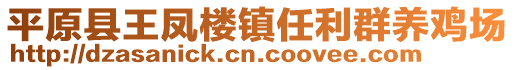 平原縣王鳳樓鎮(zhèn)任利群養(yǎng)雞場(chǎng)