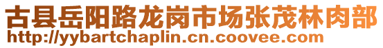 古縣岳陽路龍崗市場張茂林肉部