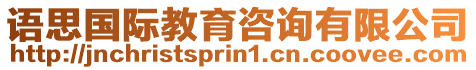 語(yǔ)思國(guó)際教育咨詢有限公司