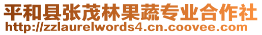 平和縣張茂林果蔬專業(yè)合作社