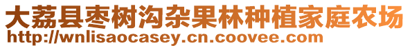 大荔縣棗樹溝雜果林種植家庭農(nóng)場