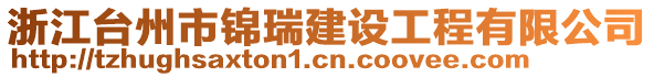 浙江臺州市錦瑞建設(shè)工程有限公司