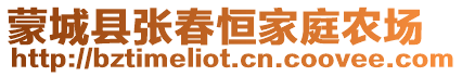 蒙城縣張春恒家庭農(nóng)場(chǎng)