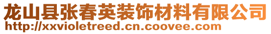 龍山縣張春英裝飾材料有限公司