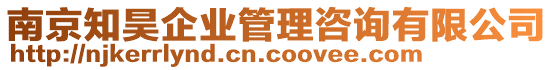 南京知昊企業(yè)管理咨詢有限公司