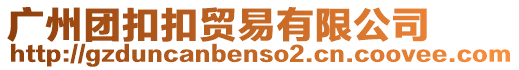 廣州團(tuán)扣扣貿(mào)易有限公司