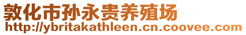 敦化市孙永贵养殖场