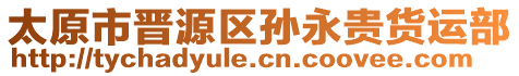 太原市晉源區(qū)孫永貴貨運(yùn)部