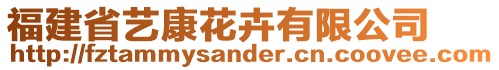 福建省藝康花卉有限公司