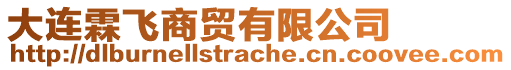 大連霖飛商貿(mào)有限公司