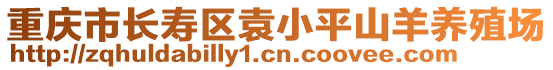 重慶市長(zhǎng)壽區(qū)袁小平山羊養(yǎng)殖場(chǎng)