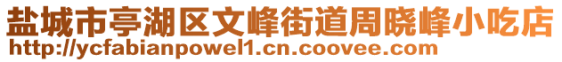 鹽城市亭湖區(qū)文峰街道周曉峰小吃店