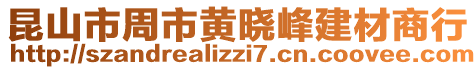 昆山市周市黃曉峰建材商行