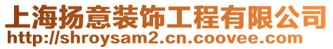 上海揚(yáng)意裝飾工程有限公司